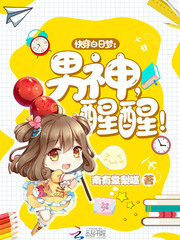 快穿白日梦:男神,醒醒!