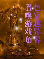 召唤游戏角色穿越异