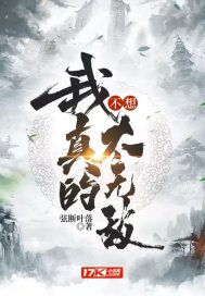 我真的不想太无