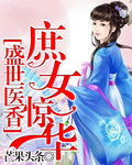 盛世医香:庶女惊华
