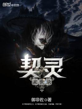 契灵末世录