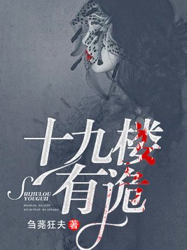 十九楼有诡