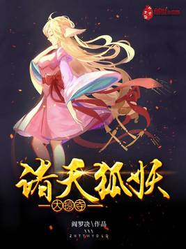 诸天狐妖大掠夺
