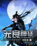 无良神徒