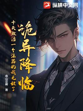诡异降临,十天激活一个法器的我无敌了!