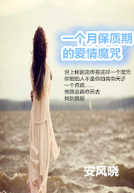 一个月保质期的爱情魔咒