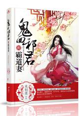 鬼面邪君的霸道妻