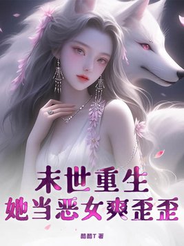 末世重生,她当恶女爽歪歪!