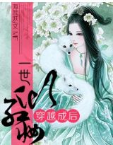 穿越成后&nbsp;&nbsp;一世倾红妆