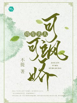 将军夫人可飒可娇