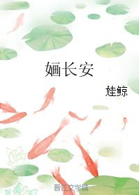 婳长安