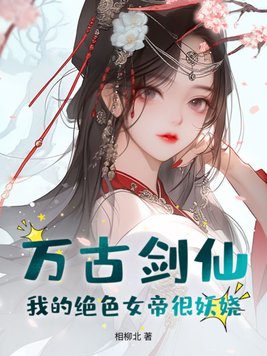 万古剑仙：我的绝色女帝很妖娆！