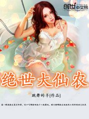 绝世大仙农