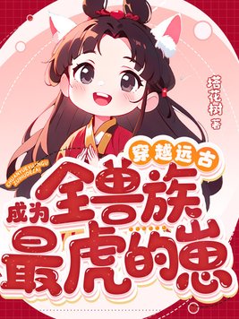 穿越远古成为全兽族最虎的崽