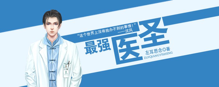 最强医圣