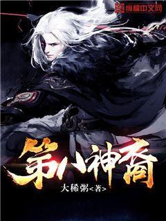 第八神裔