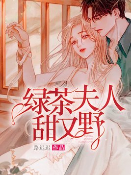 绿茶夫人甜又野