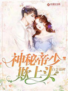 神秘帝少欺上头