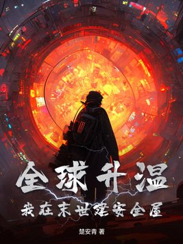 全球升温:我在末世建安全屋