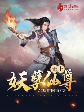 无上妖孽仙尊