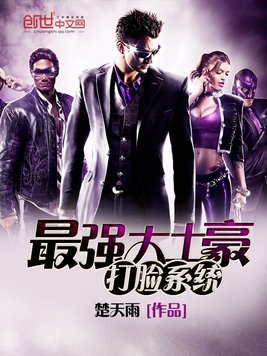 最强大土豪打脸系统