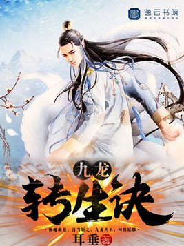 九龙转生诀