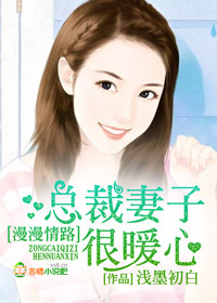 漫漫情路，总裁妻子很暖心！