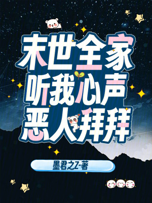 末世全家听我心声,恶人拜拜