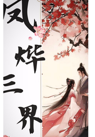凤烨三