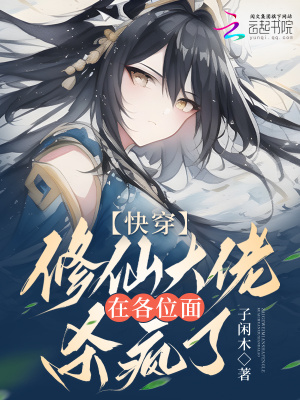 快穿:修仙大佬在各位面杀疯了