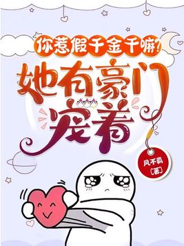 你惹假千金干嘛?她有豪门宠着!