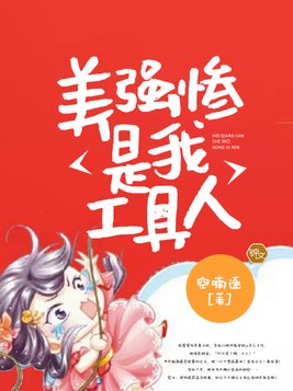 美强惨是我工具人