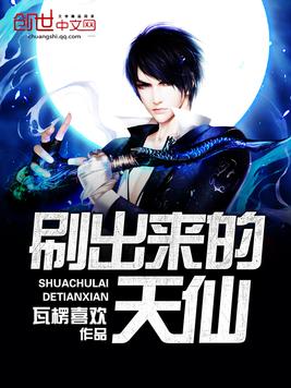 刷出来的天仙