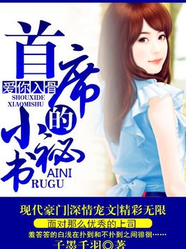 爱你入骨:首席的小秘书