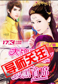 大牌弃妃 PK 腹黑首席