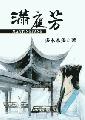 满庭芳