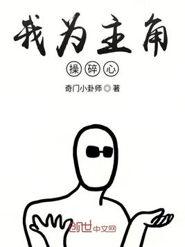 我为主角操碎心