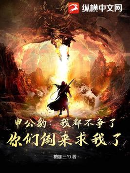 申公豹:我都不争了,你们倒来求我了?