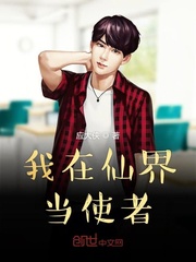 我在仙界当使者