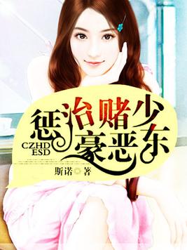 惩治豪赌恶少东