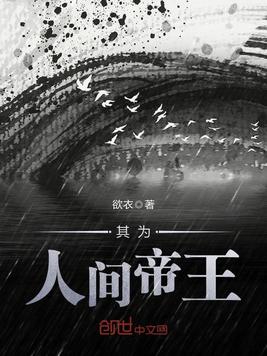 其为人间帝王