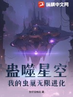 蛊噬星空:我的虫巢无限进化