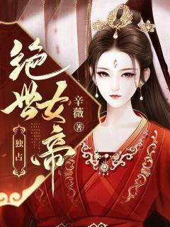 独占绝世女帝
