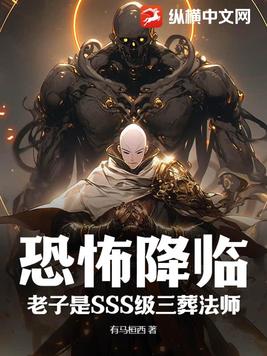 恐怖降临?老子是SSS级三葬法师!