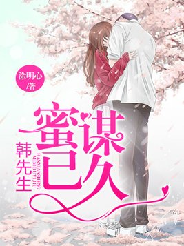 韩先生蜜谋已久