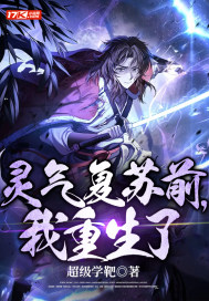 灵气复苏前,我重生了