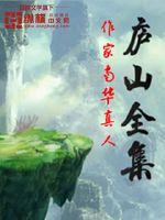 庐山
