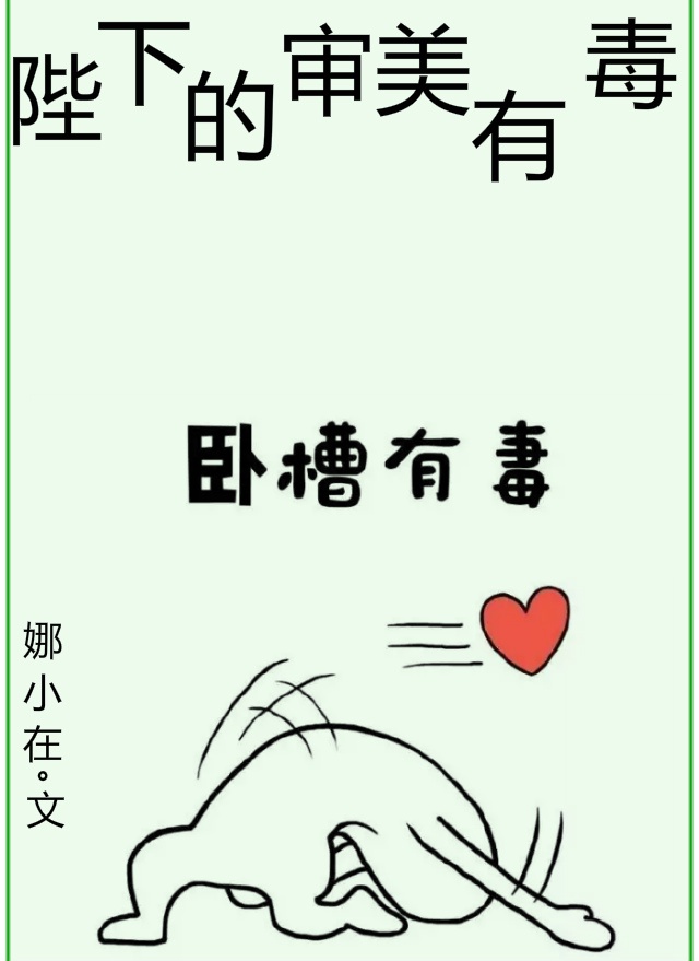 陛下的审美有毒