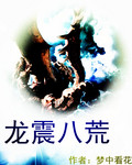 龙震八荒