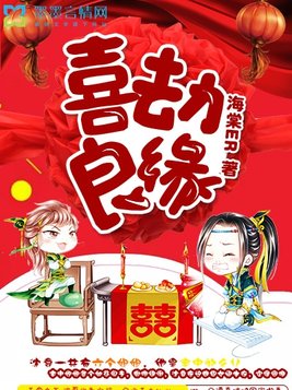 喜劫良缘